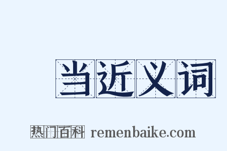 猒当近义词是什么意思的图片